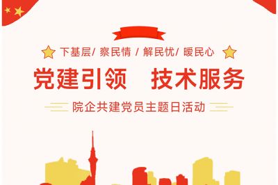 “黨建引領，技術服務”---院企共建黨員主題日活動