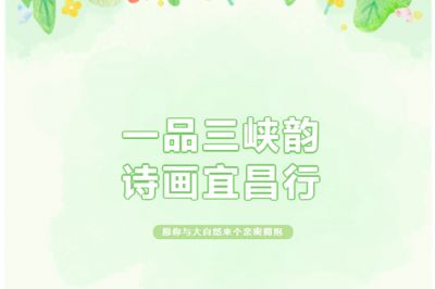一品三峽韻，詩(shī)畫宜昌行