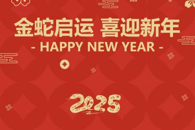 金蛇啟運(yùn)，喜迎新年！